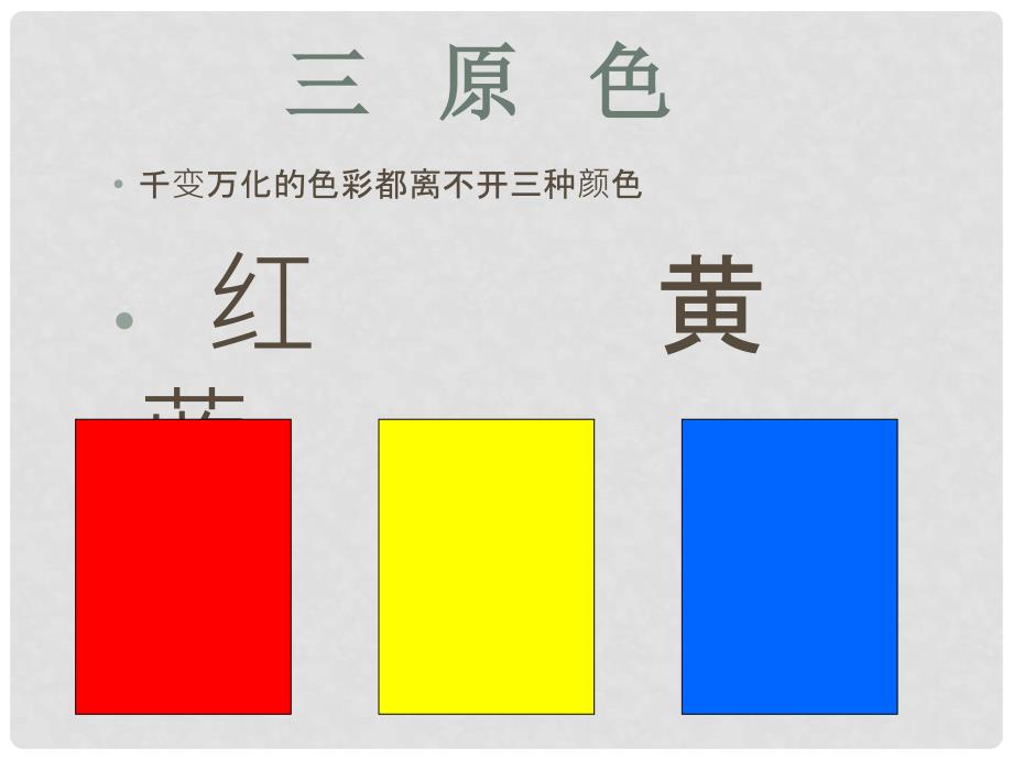 三年级美术上册 第5课 缤纷的色彩乐园课件1 岭南版_第4页