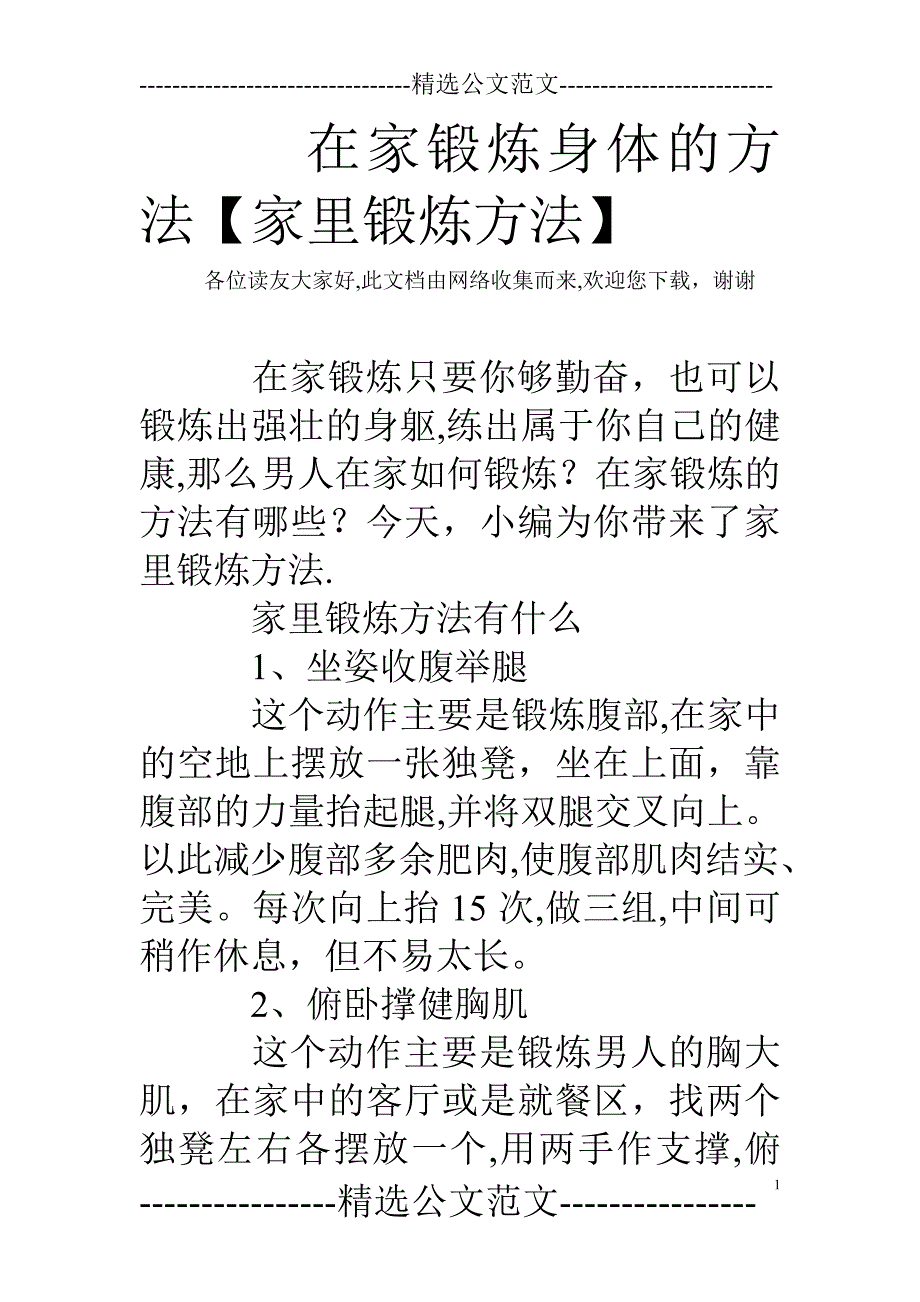 在家锻炼身体的方法【家里锻炼方法】.doc_第1页