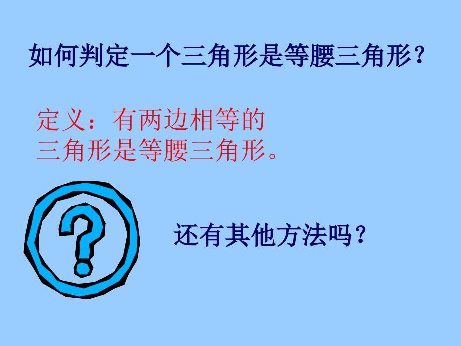 等腰三角形的判定课件_第3页