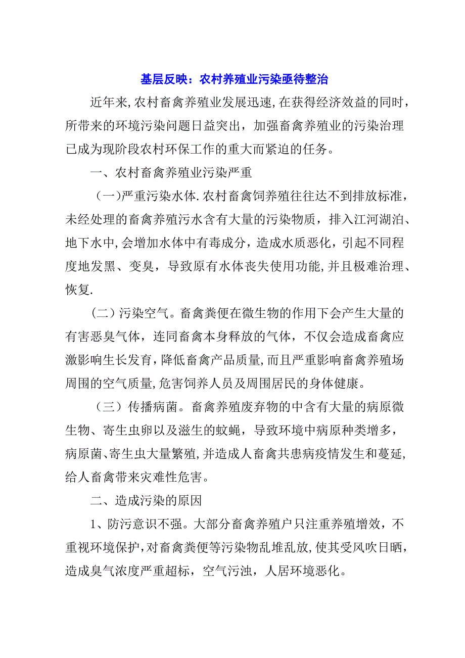 基层反映：农村养殖业污染亟待整治.docx_第1页