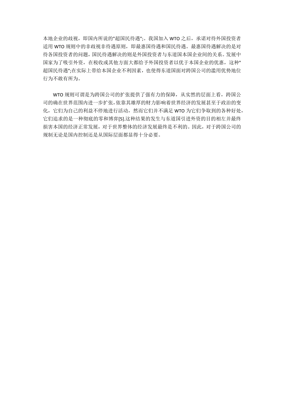 WTO规则下对跨国公司本国规制的思考_第3页