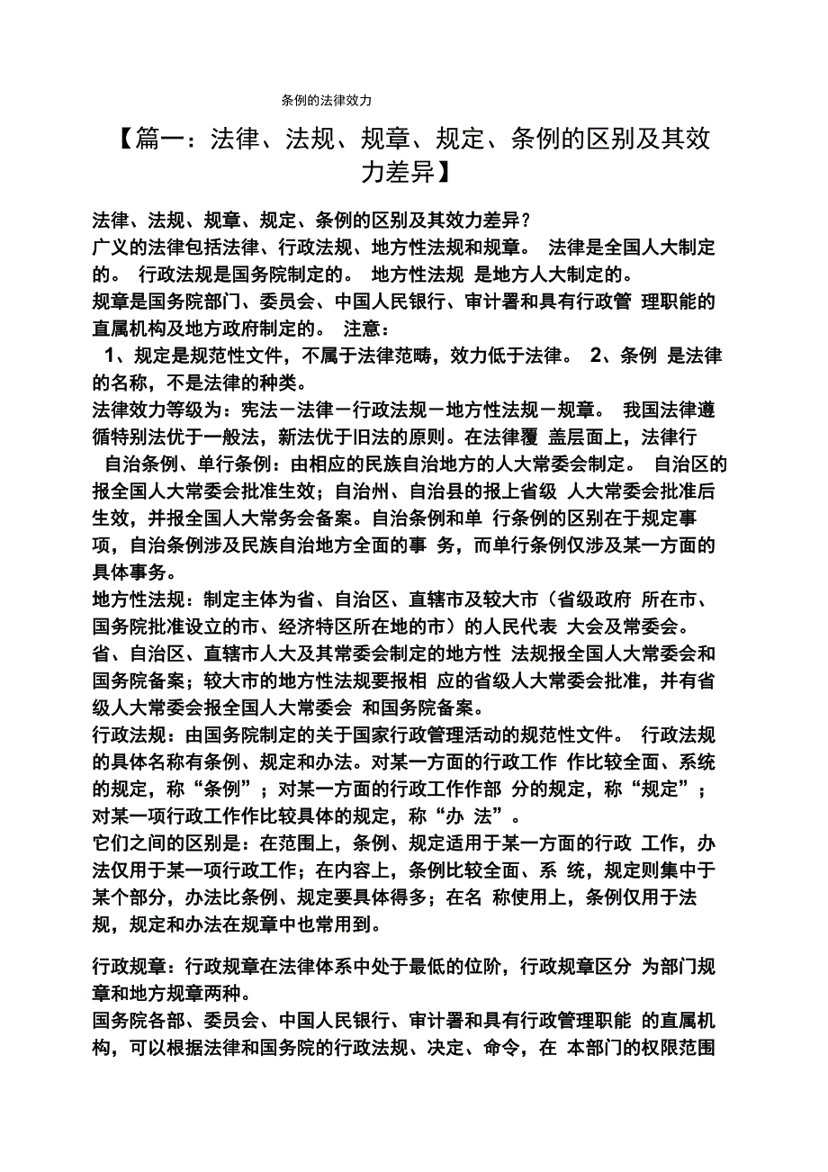 条例的法律效力_第1页