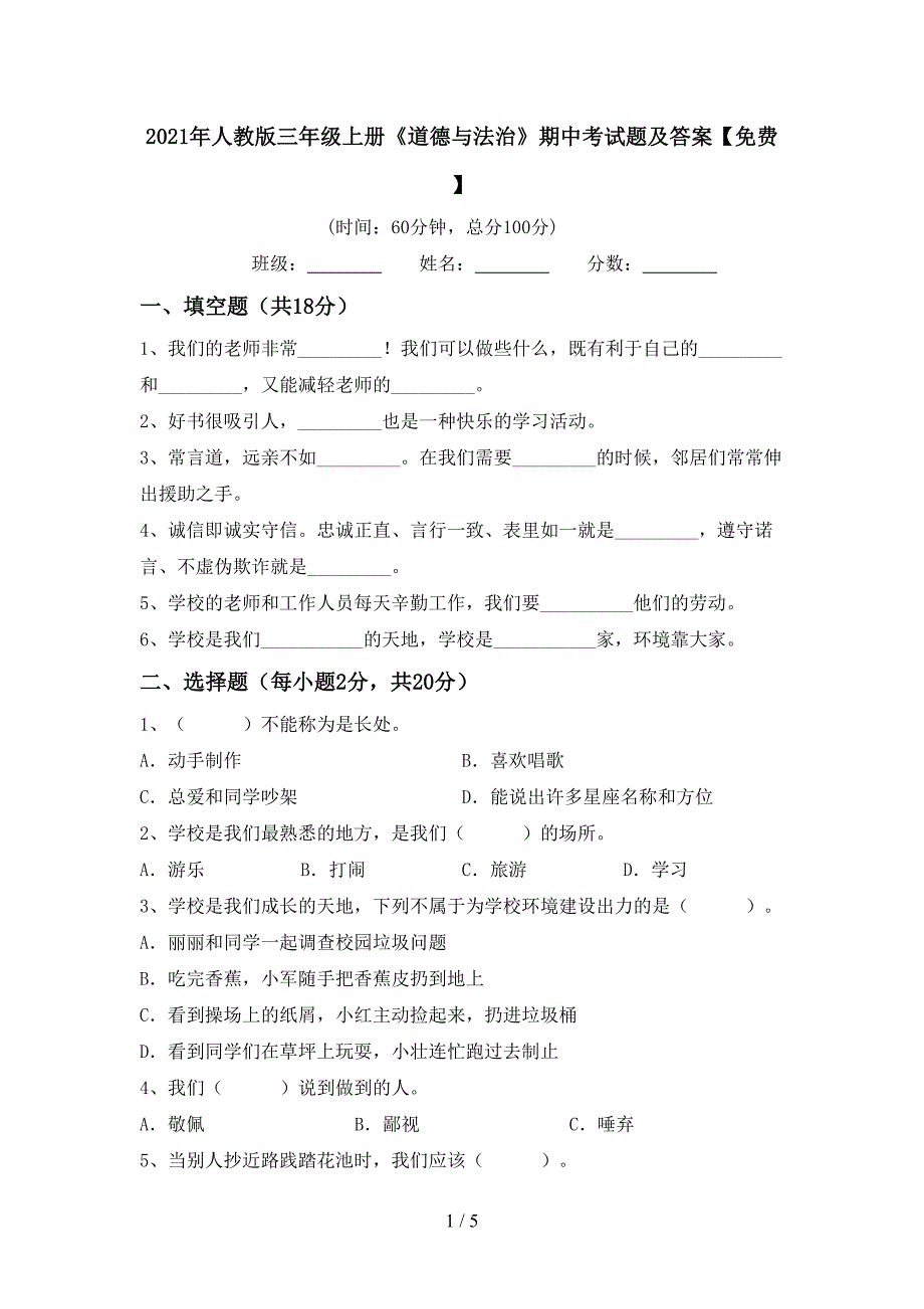 2021年人教版三年级上册《道德与法治》期中考试题及答案【免费】.doc_第1页