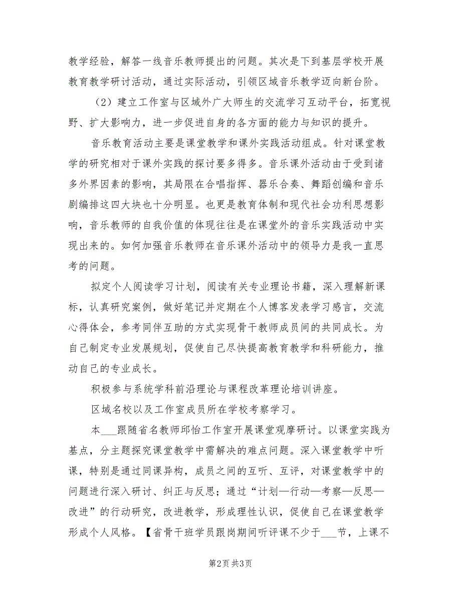 2022年音乐骨干教师跟岗工作计划范文_第2页