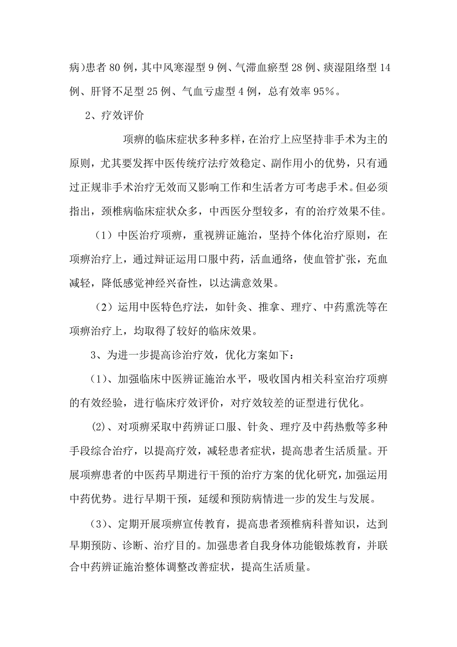 2009年诊疗方案疗效分析、总结及优化.doc_第3页