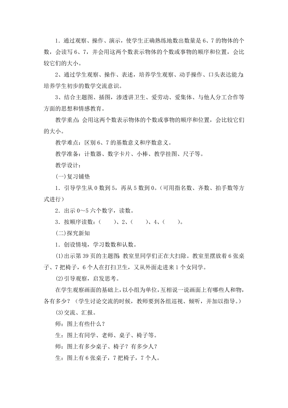 《6和7的认识》教学案例.doc_第2页