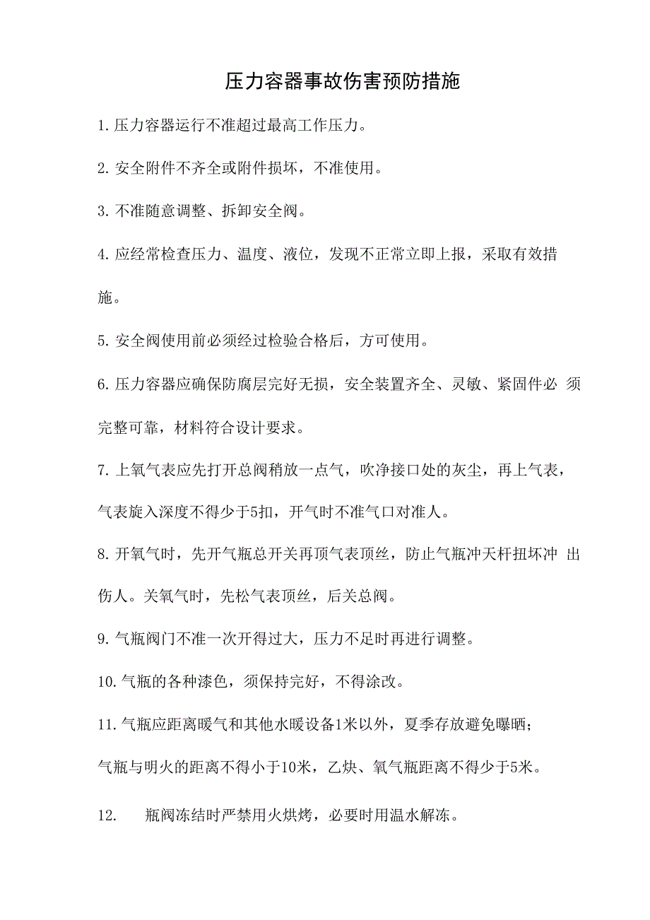 压力容器事故伤害预防措施_第1页