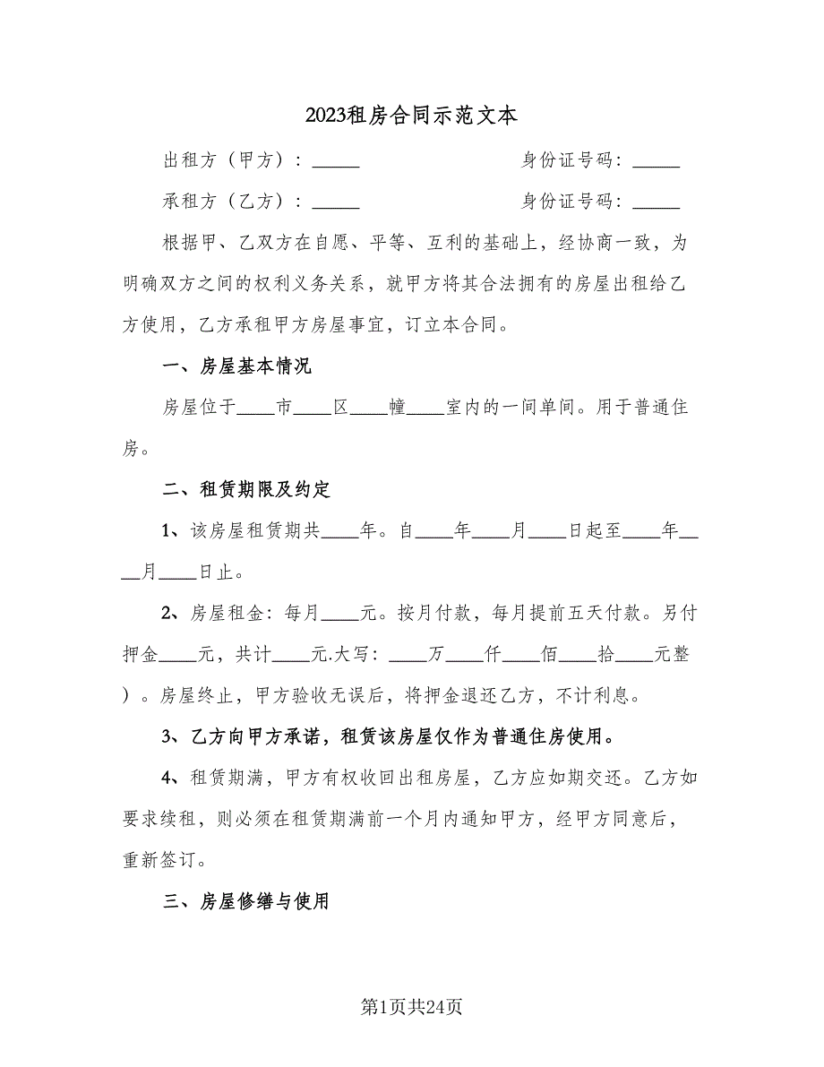 2023租房合同示范文本（九篇）.doc_第1页