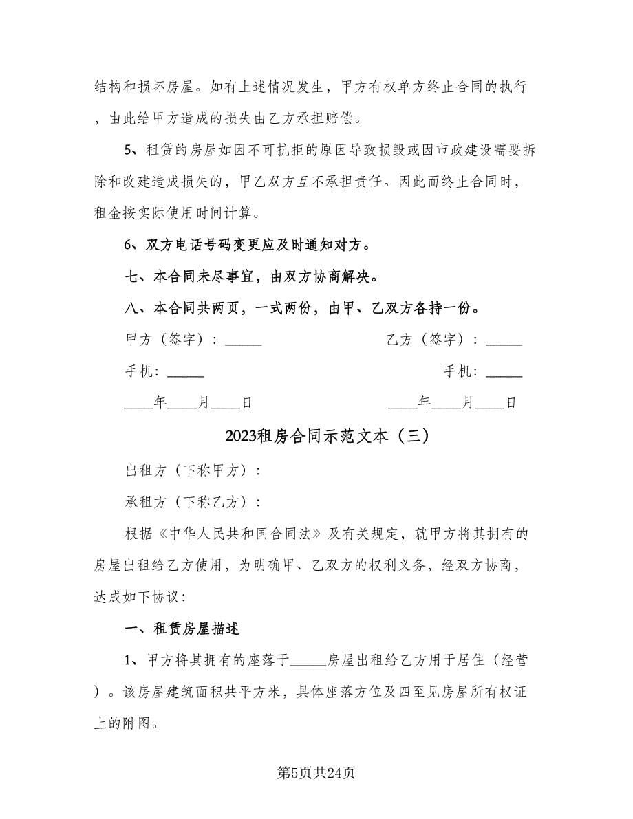 2023租房合同示范文本（九篇）.doc_第5页