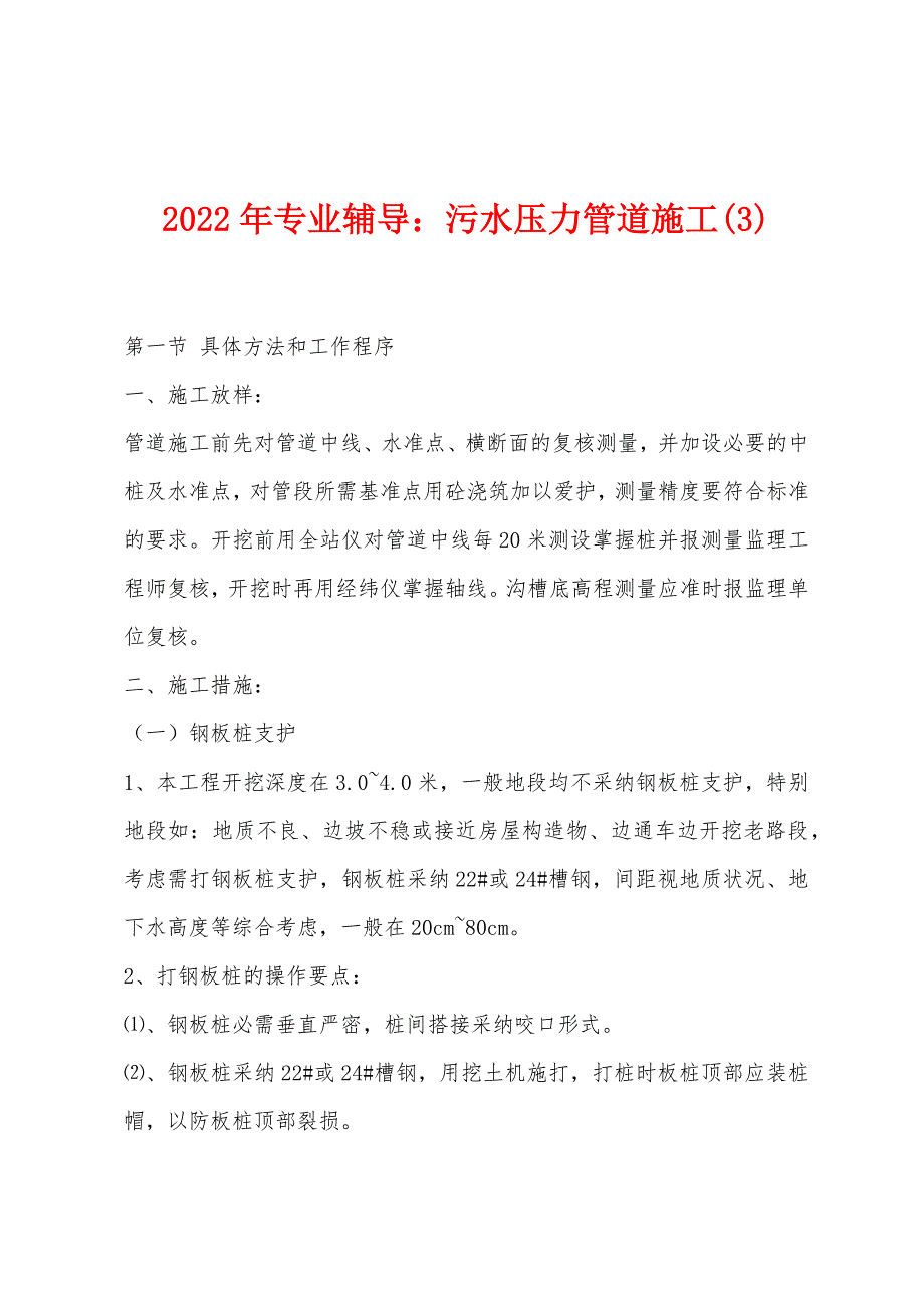 2022年专业辅导：污水压力管道施工(3).docx_第1页