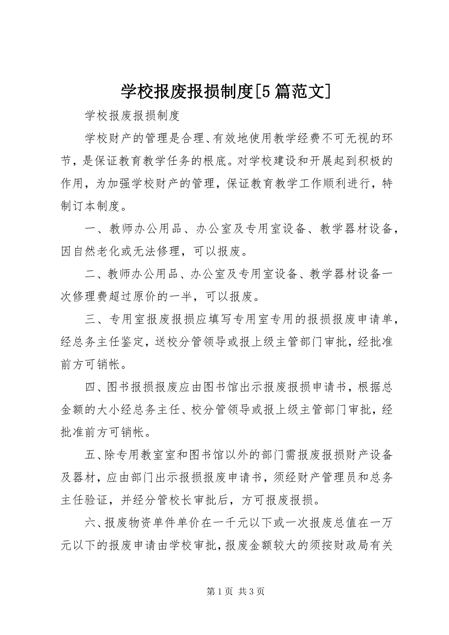 2023年学校报废报损制度5篇.docx_第1页