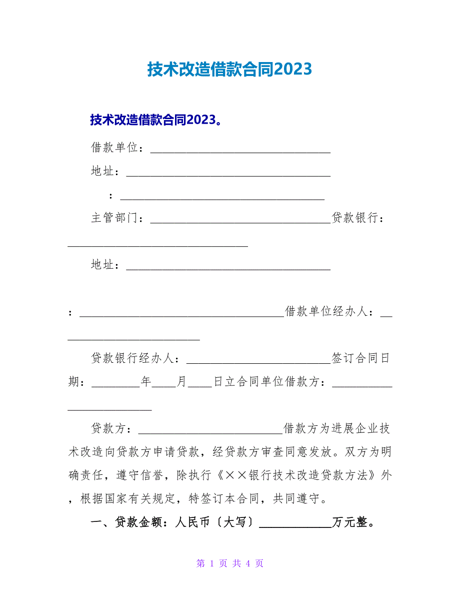 技术改造借款合同2023.doc_第1页