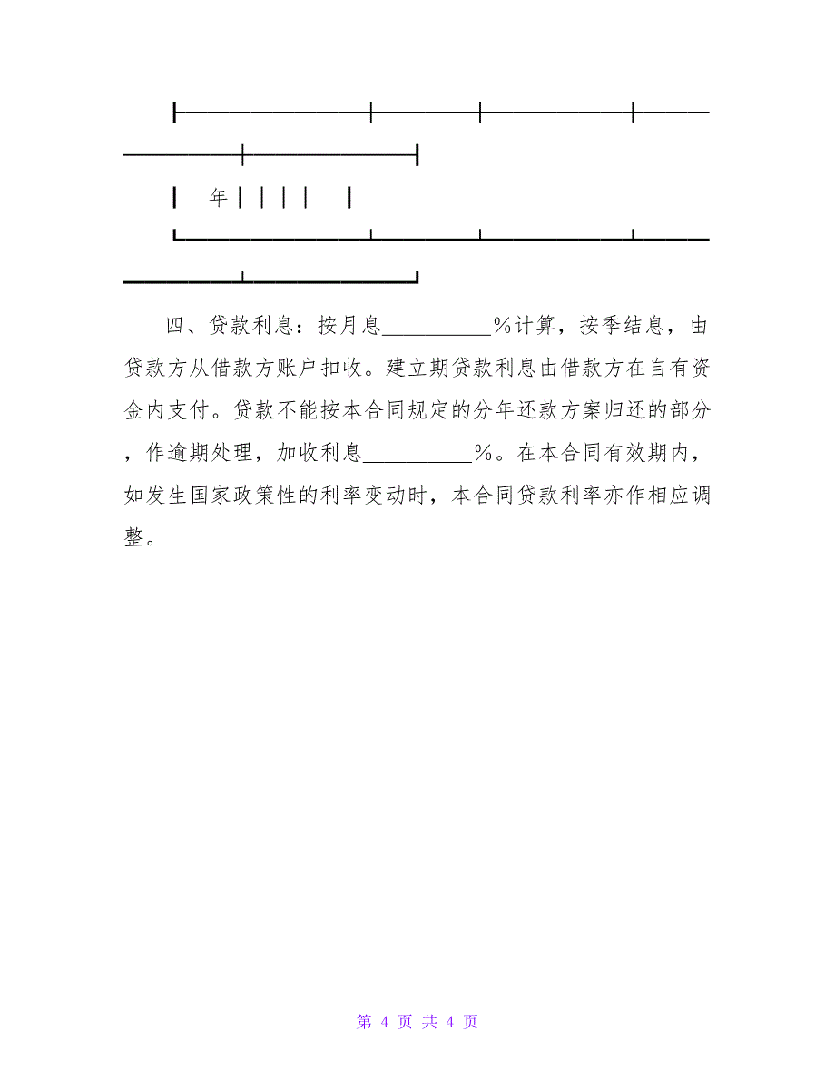 技术改造借款合同2023.doc_第4页