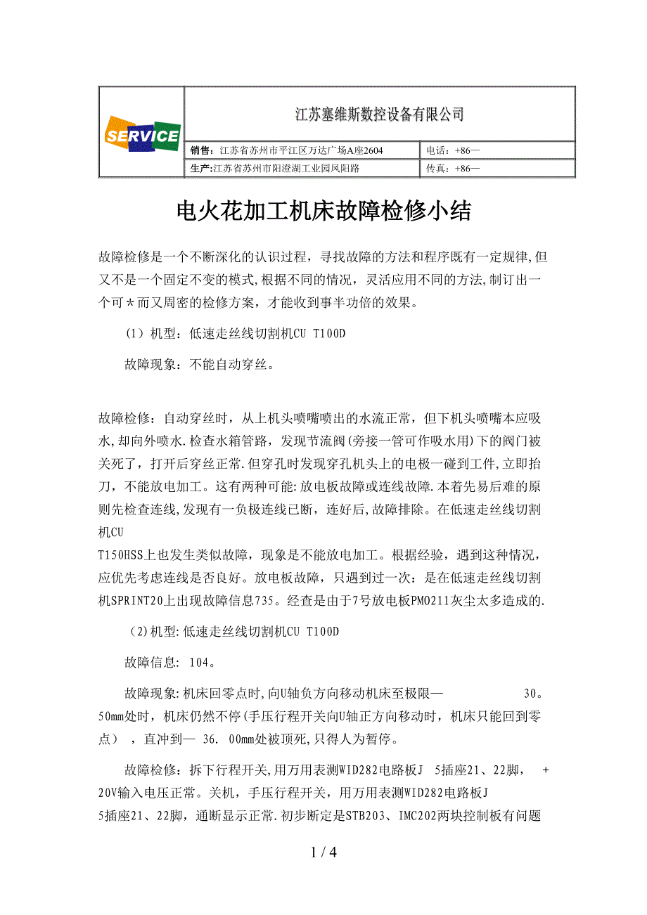 电火花加工机床故障检测一_第1页