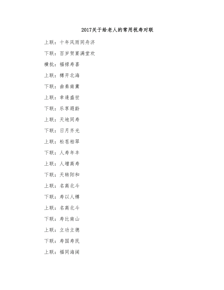 关于给老人的常用祝寿对联_第1页