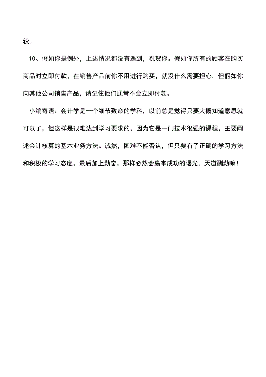 会计经验：企业营运资金管理十大法则.doc_第3页