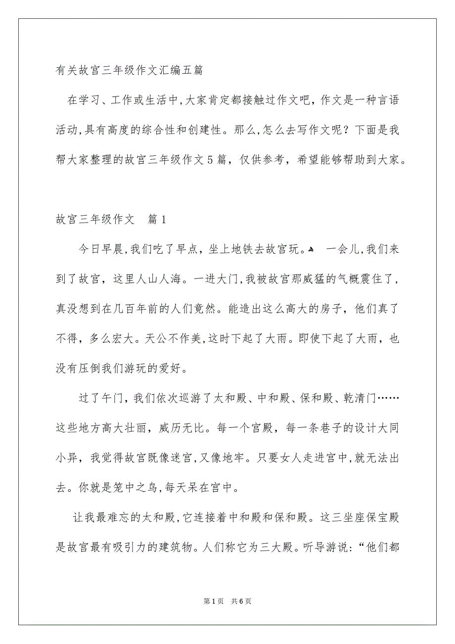 有关故宫三年级作文汇编五篇_第1页