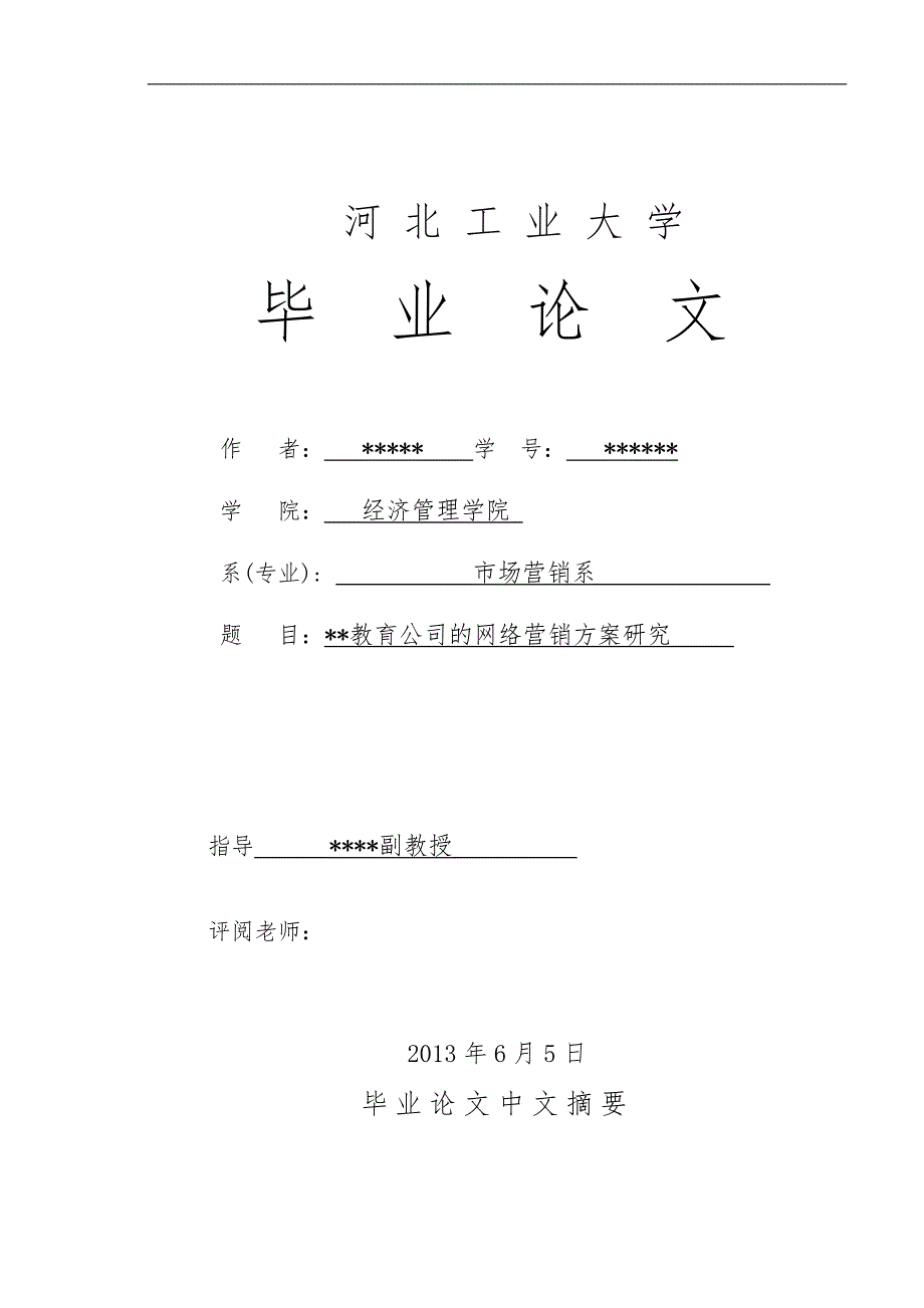 某教育公司的网络营销方案研究_第1页