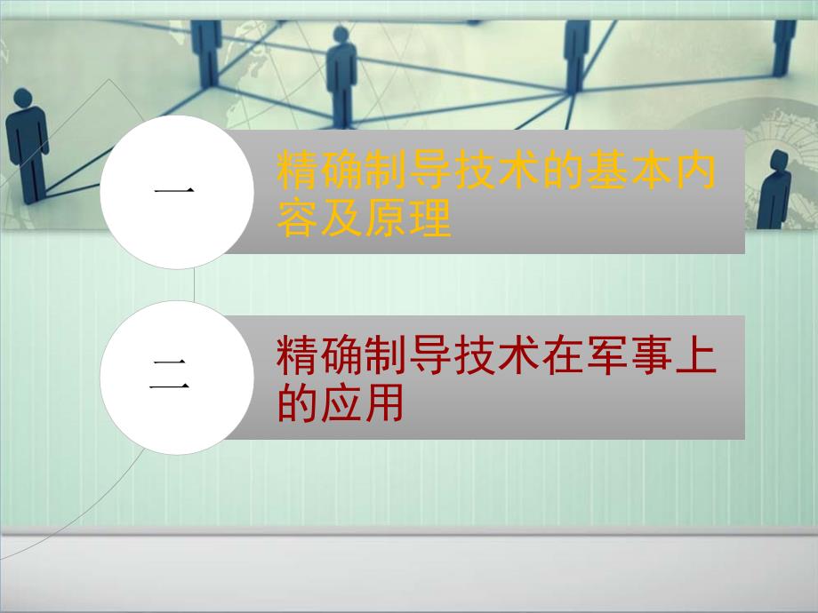 精确制导技术教学讲座PPT_第2页