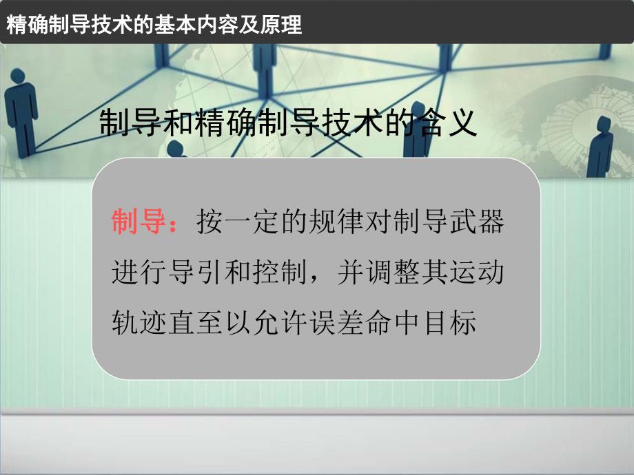 精确制导技术教学讲座PPT_第3页