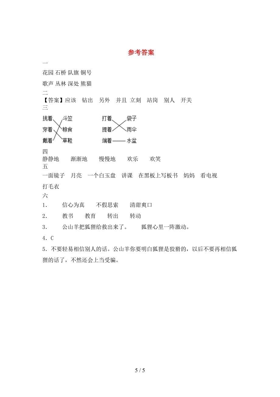 2021年二年级语文下册第二次月考考试卷及答案(最新).doc_第5页