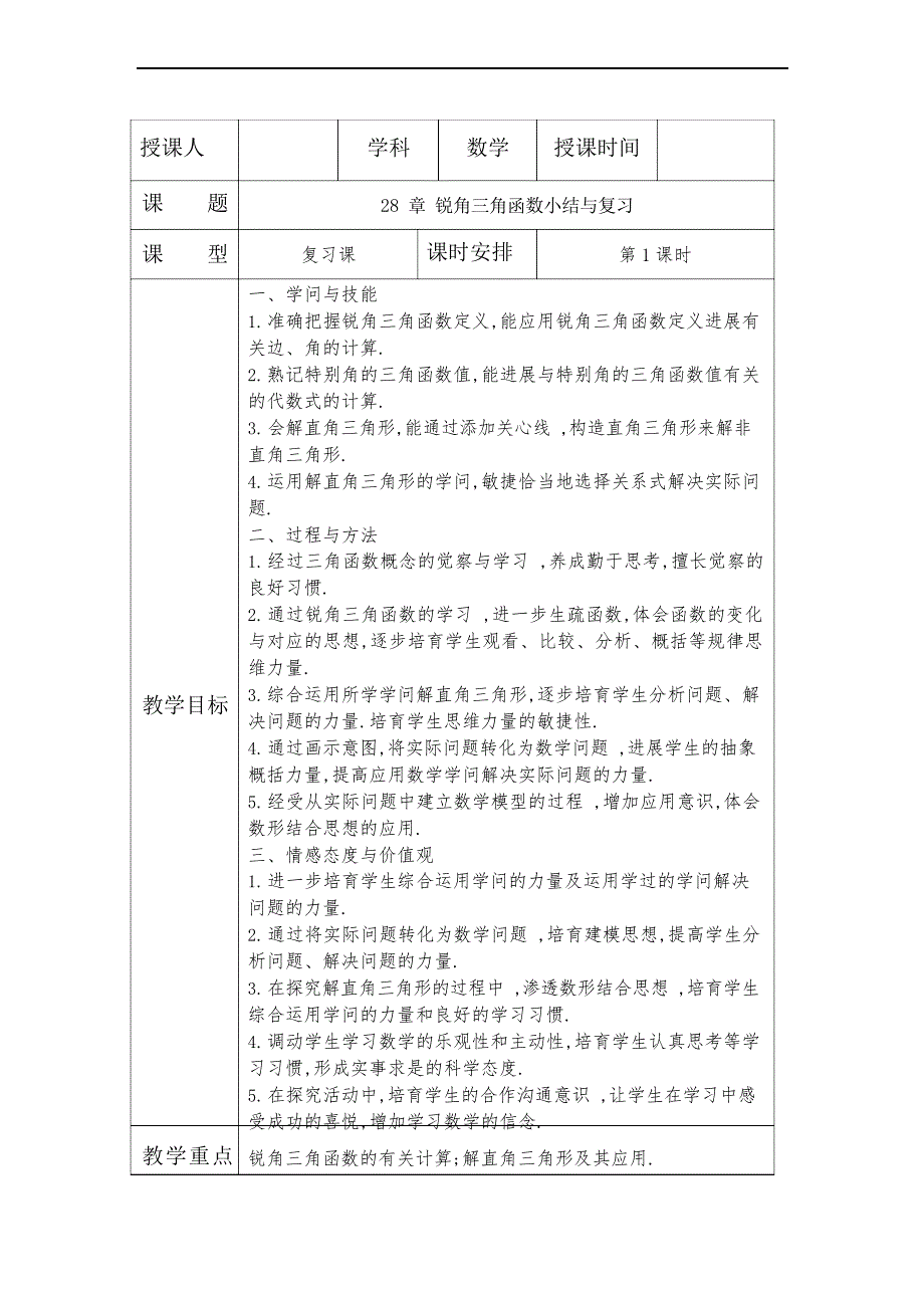 28章锐角三角函数小结与复习教案_第1页