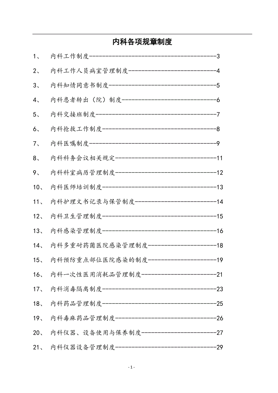 内科各项规章制度范本_第1页