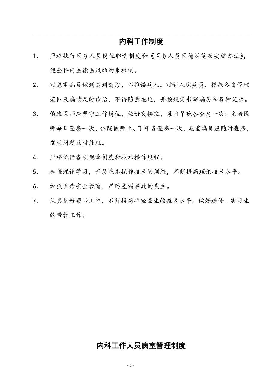 内科各项规章制度范本_第3页