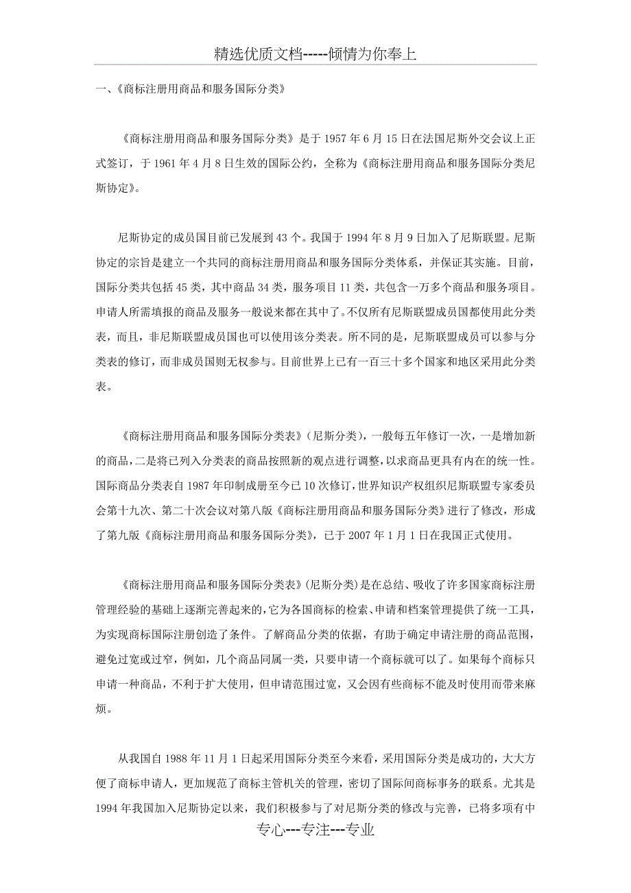 《商标注册用商品和服务国际分类》与《类似商品和服务区分表》_第1页
