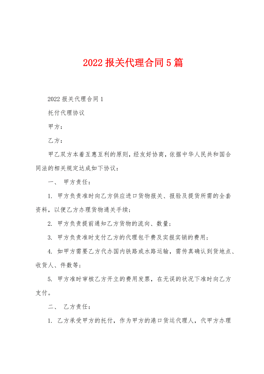 2022年报关代理合同5篇.docx_第1页