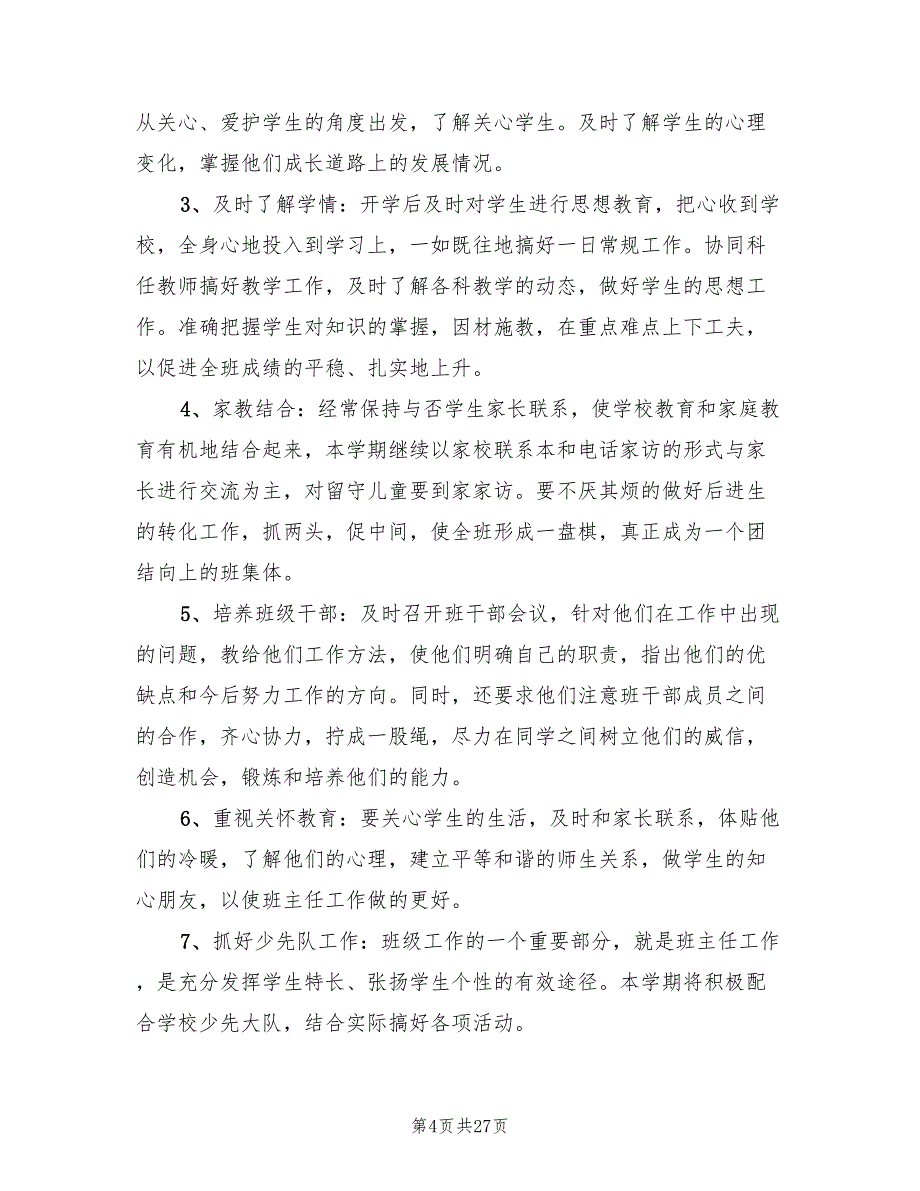 小学四年级班主任工作计划最新(10篇)_第4页