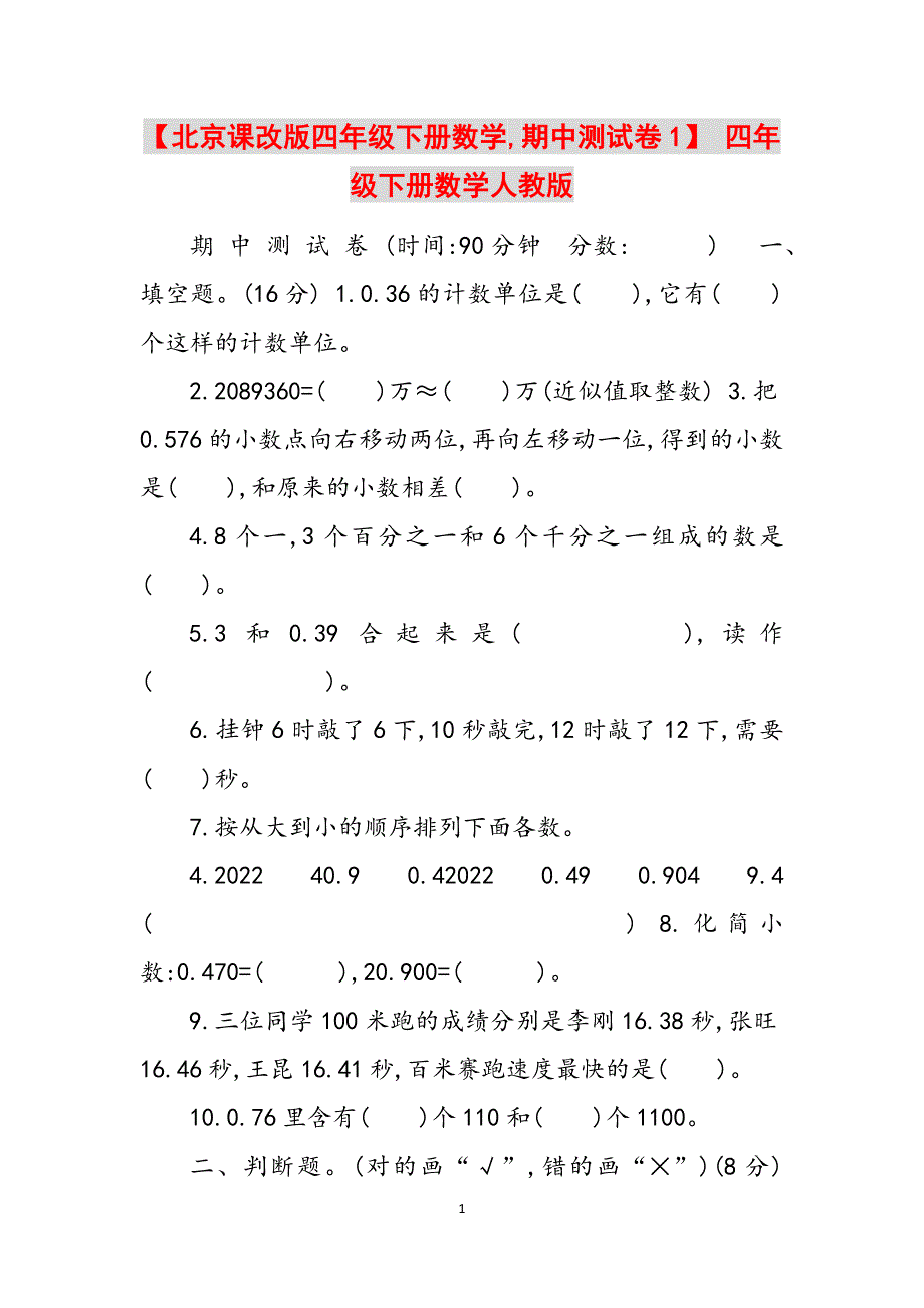 2023年北京课改版四年级下册数学期中测试卷1四年级下册数学人教版.docx_第1页