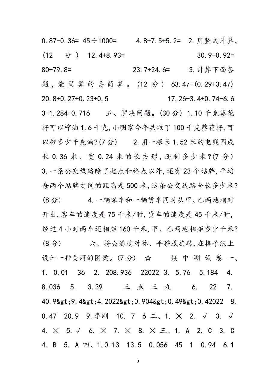 2023年北京课改版四年级下册数学期中测试卷1四年级下册数学人教版.docx_第3页