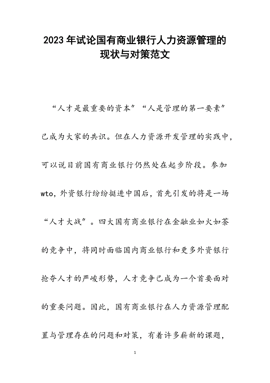 2023年试论国有商业银行人力资源管理的现状与对策.docx_第1页