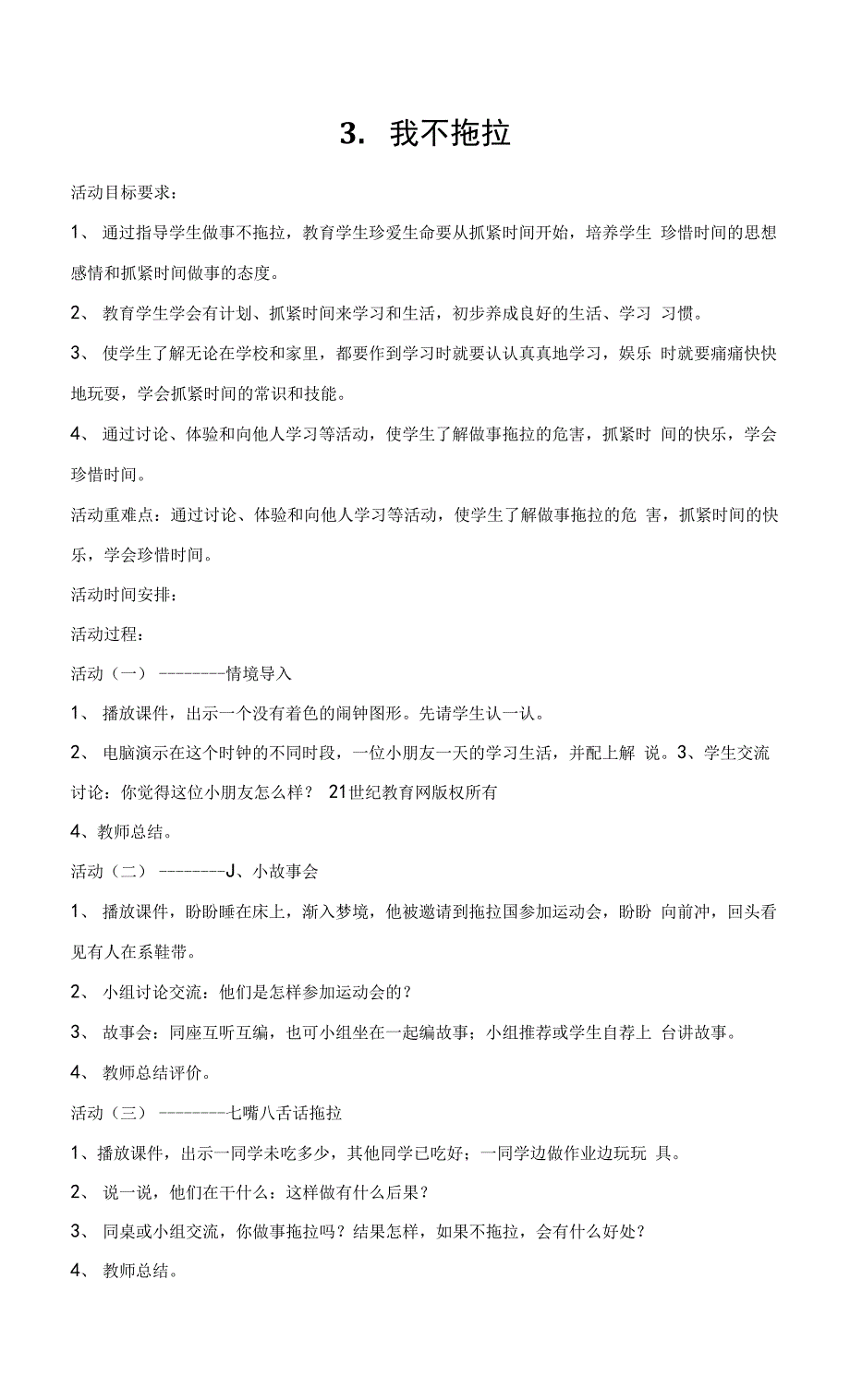 部编版道德与法治小学一年级下册全册教案教学设计教学进度安排 教学反思【更新】.docx_第3页