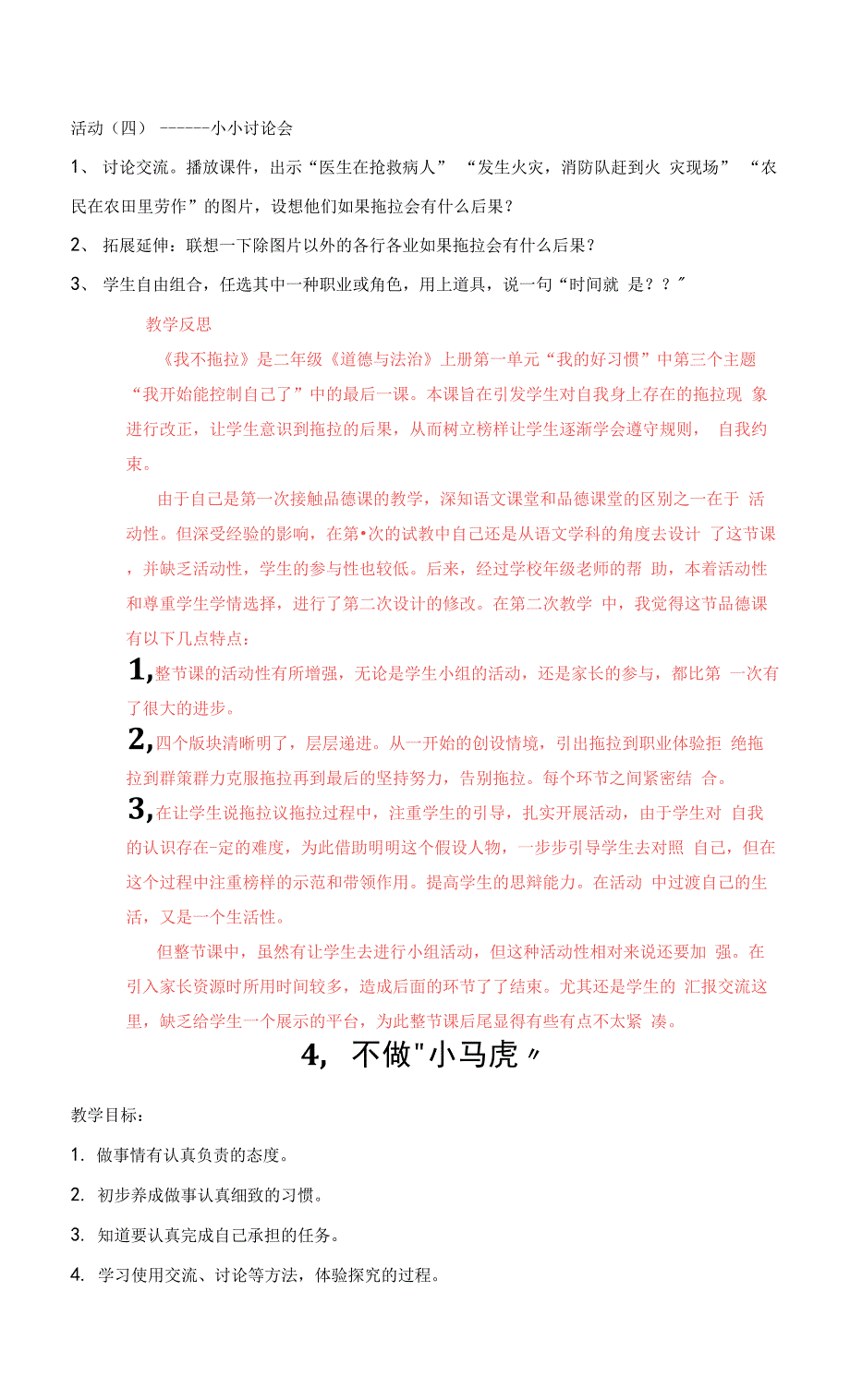 部编版道德与法治小学一年级下册全册教案教学设计教学进度安排 教学反思【更新】.docx_第4页