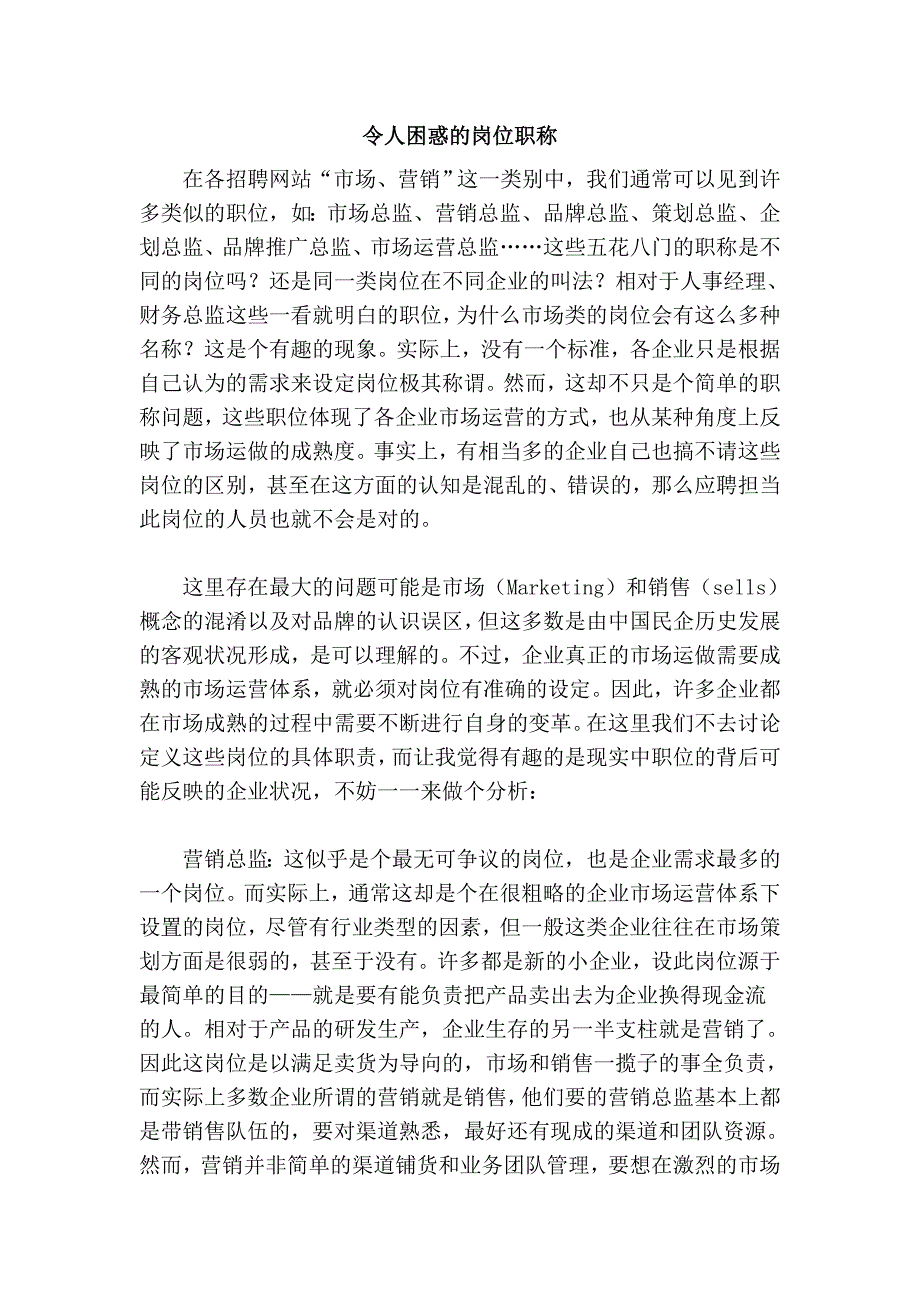 人困惑的岗位职称.doc_第1页