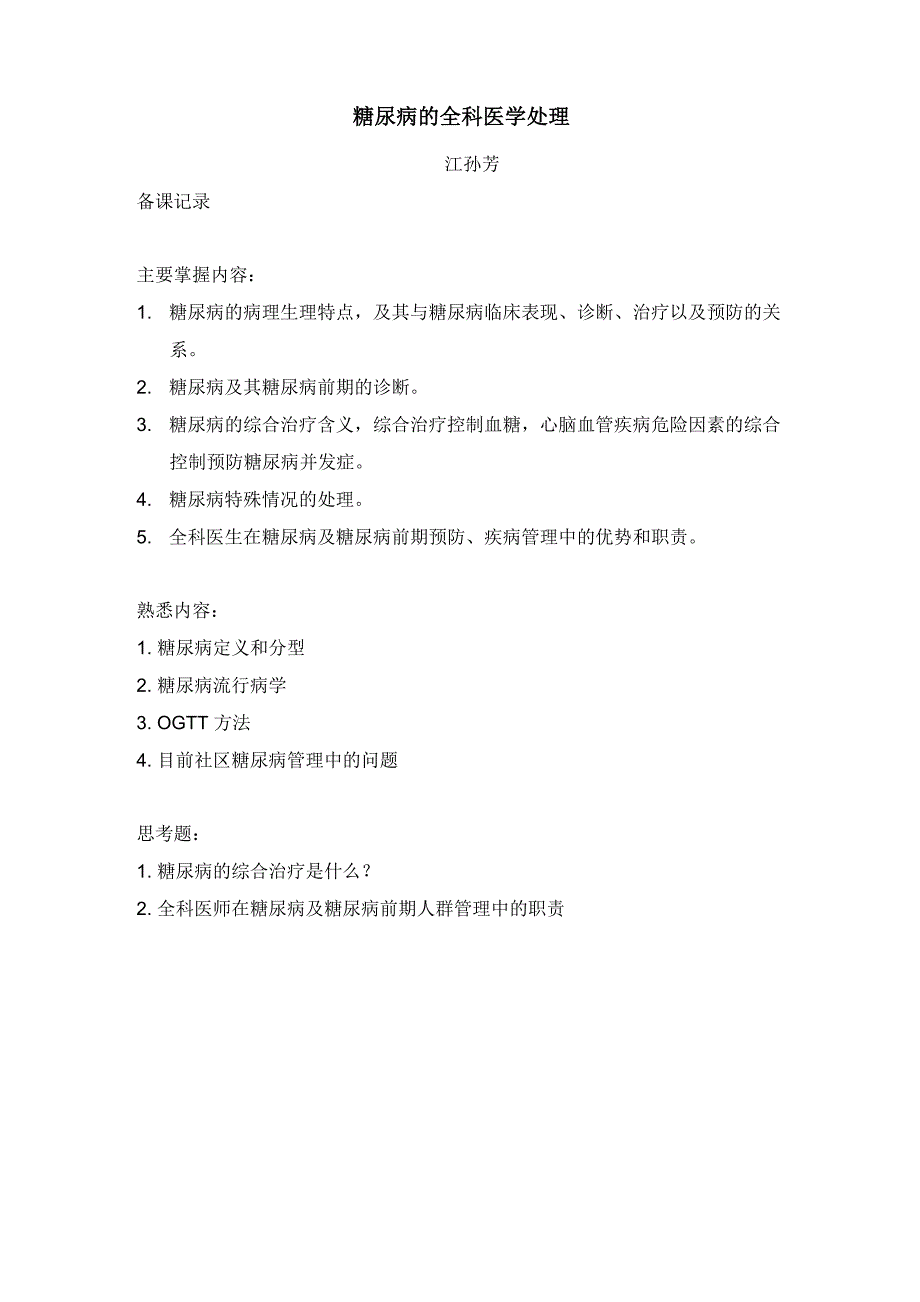 糖尿病的全科医学处理_第1页