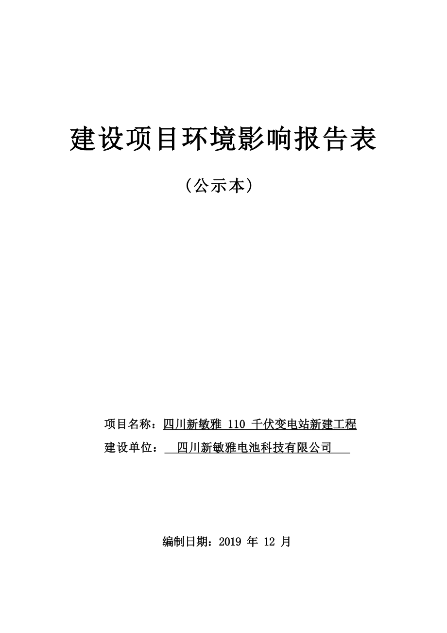 四川新敏雅电池科技有限公司四川新敏雅110千伏变电站新建工程环境影响报告.docx_第1页