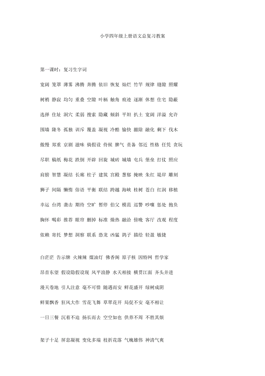 小学四年级上册语文总复习教案_第1页