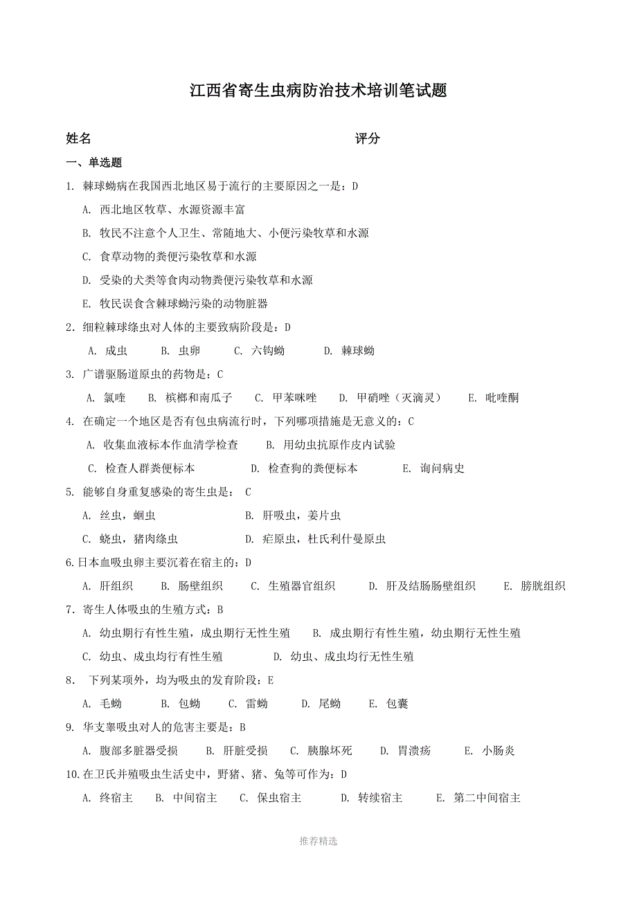 寄生虫复习试题_第1页