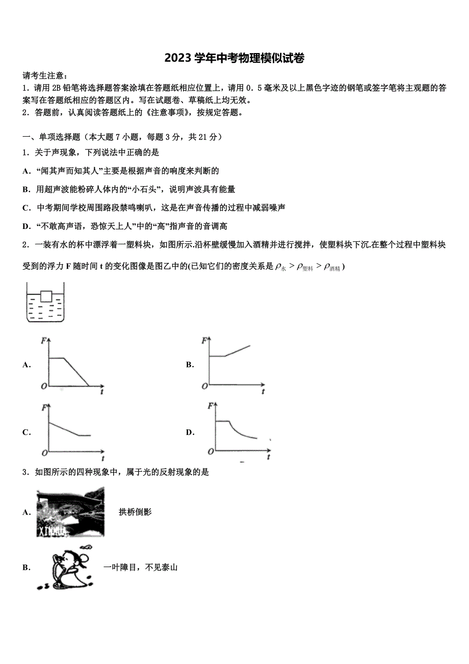 广东省阳江市阳东区星重校2023学年初中物理毕业考试模拟冲刺卷（含答案解析).doc_第1页