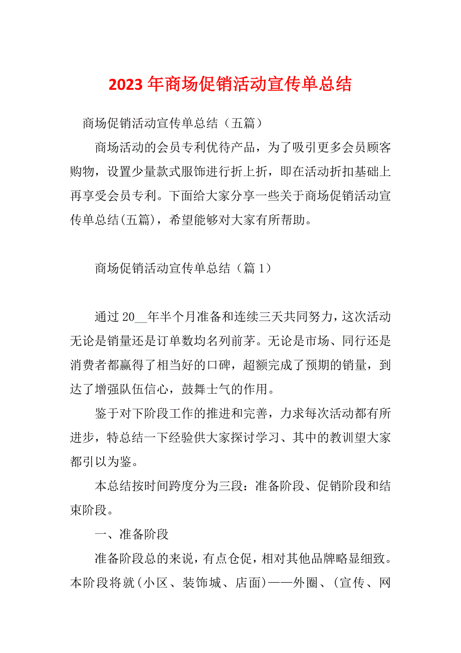 2023年商场促销活动宣传单总结_第1页