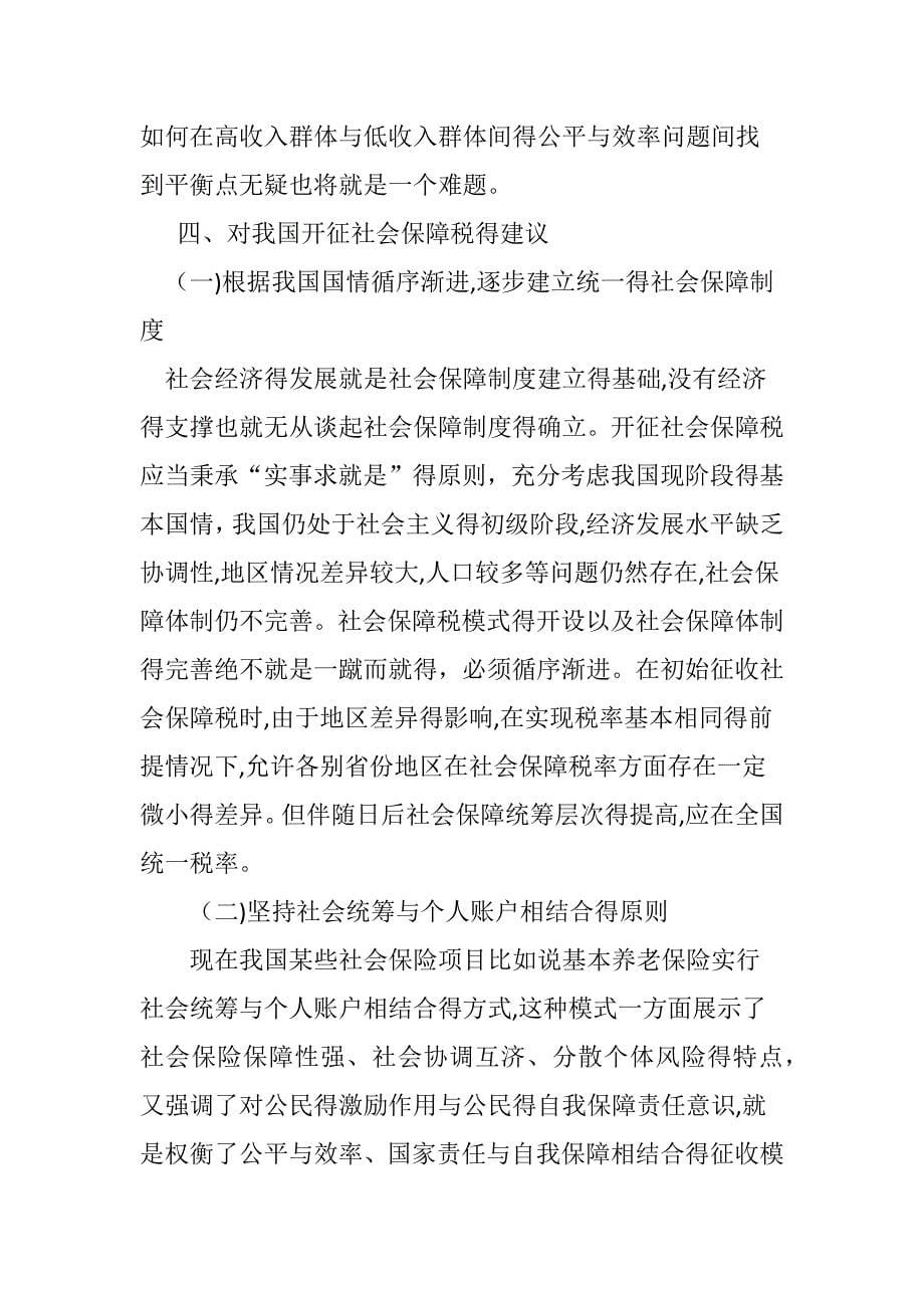 对我国社会保障“费改税”的思考.doc_第5页