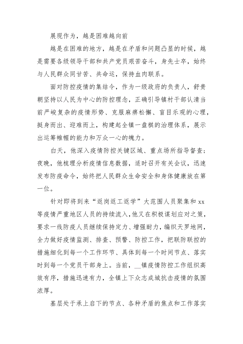 全国防疫先进称号申报材料集选.docx_第2页