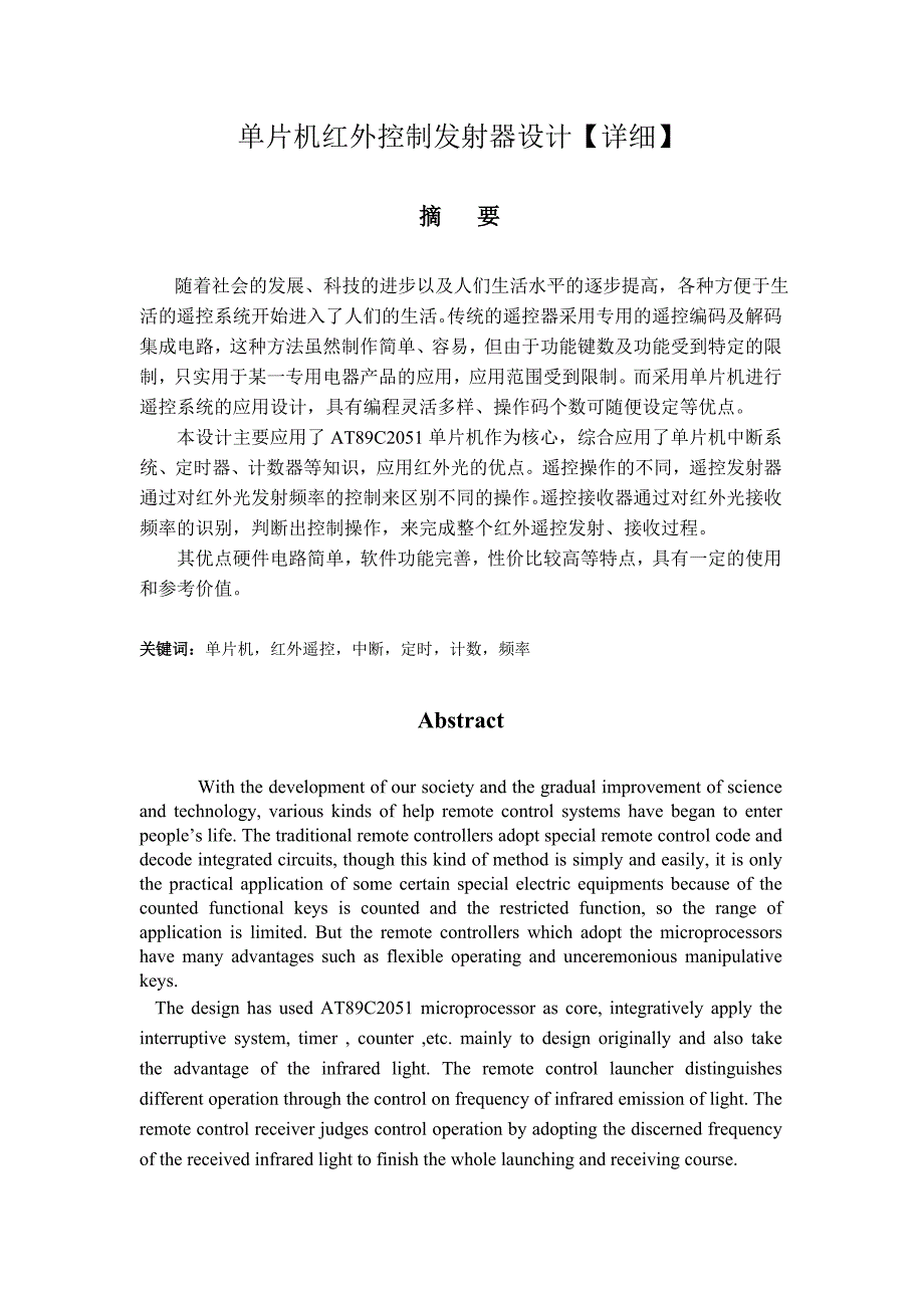 优秀毕业设计精品单片机红外控制发射器设计_第1页