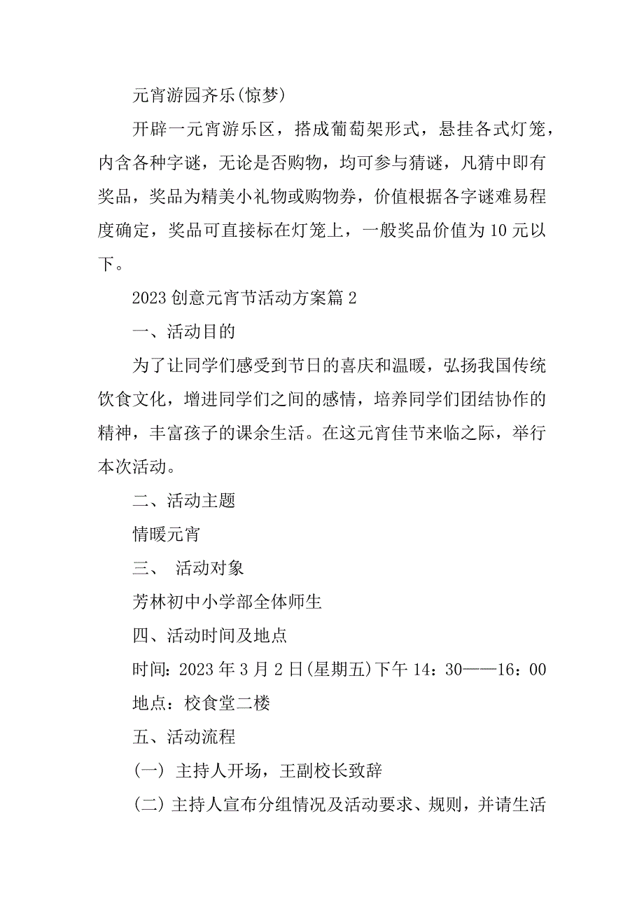 2023年创意元宵节活动方案大全_第3页