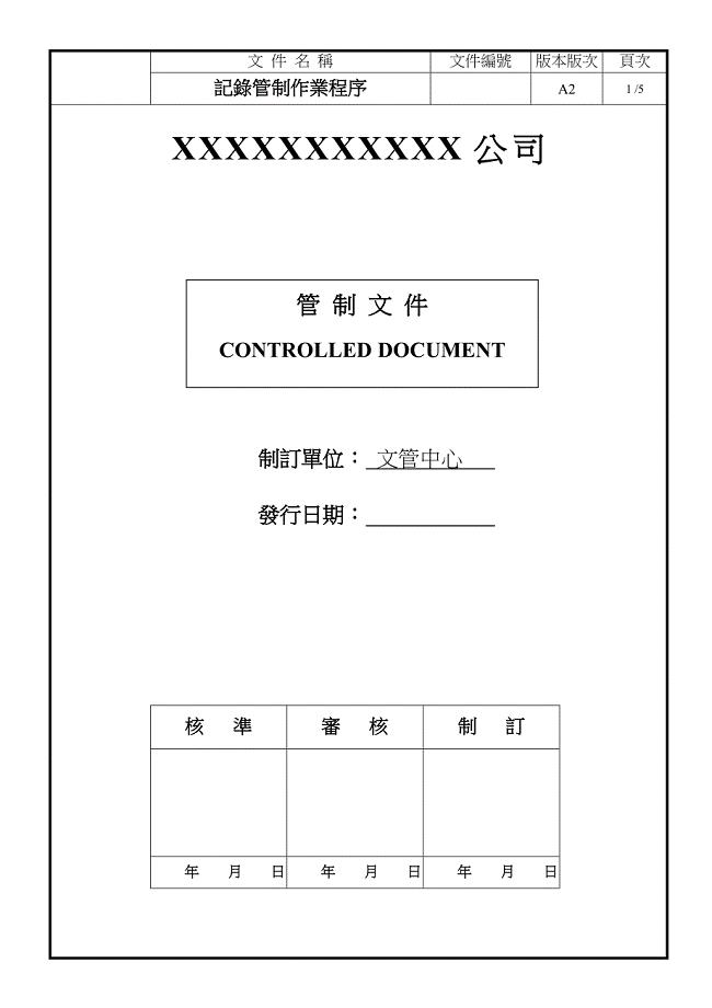 QEGP22004记录管制作业程序