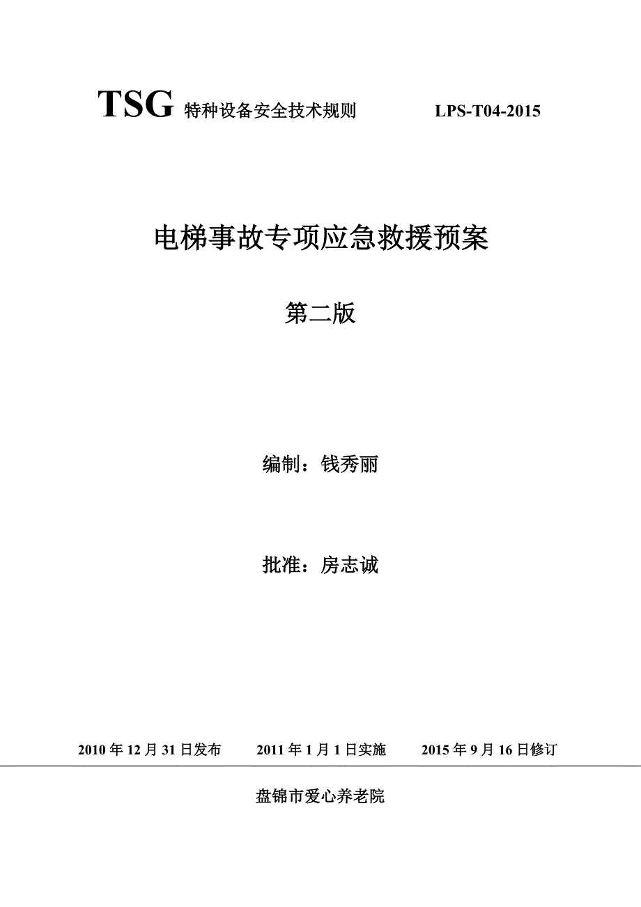 电梯事故专项应急救援预案_第1页