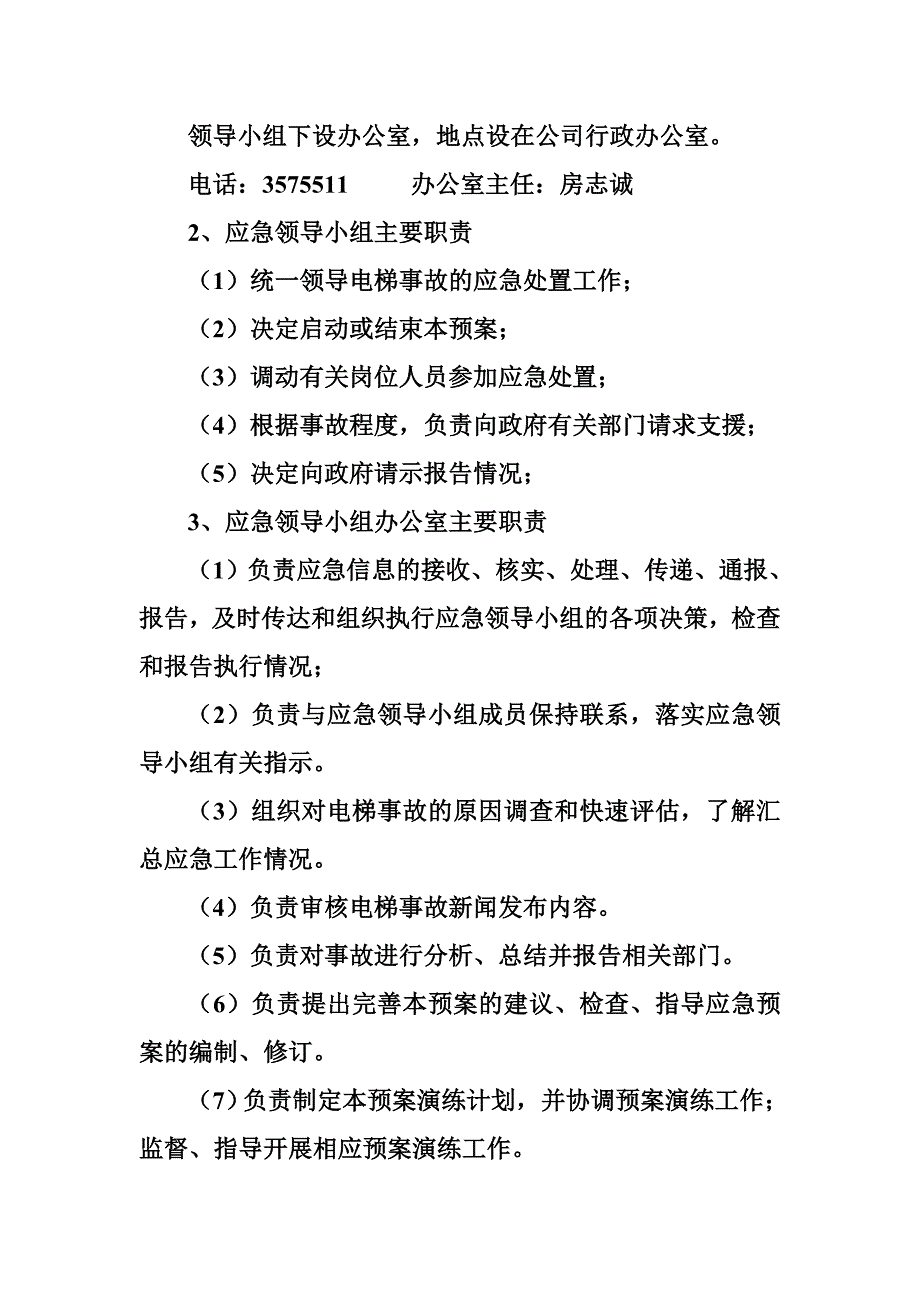 电梯事故专项应急救援预案_第4页